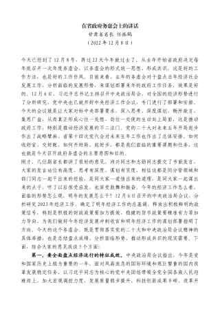 甘肃省省长任振鹤：在省政府务虚会上的讲话