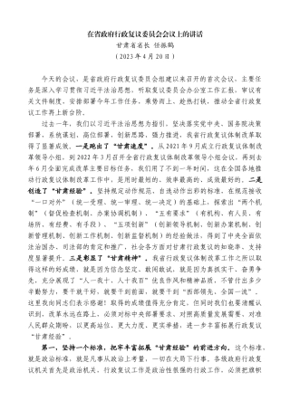 甘肃省省长任振鹤：在省政府行政复议委员会会议上的讲话