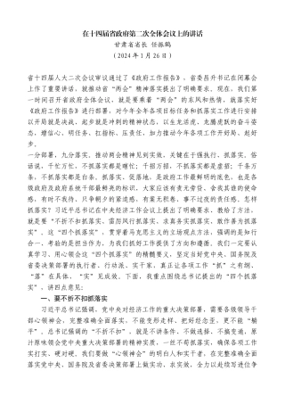 甘肃省省长任振鹤：在十四届省政府第二次全体会议上的讲话