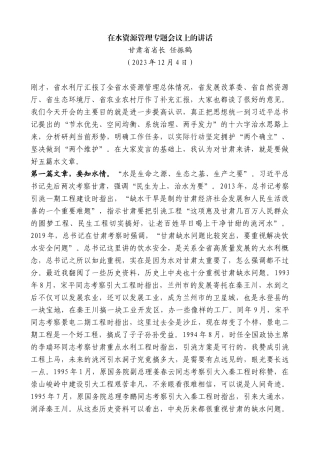 甘肃省省长任振鹤：在水资源管理专题会议上的讲话