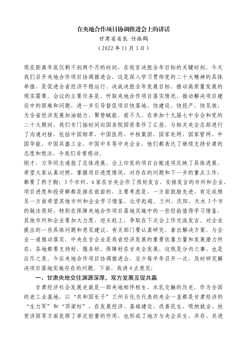 甘肃省省长任振鹤：在央地合作项目协调推进会上的讲话_第1页