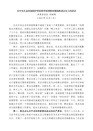 甘肃省省长任振鹤：在中央生态环境保护督察典型案例整改现场推进会议上的讲话