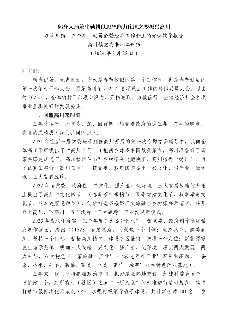 高川镇党委书记江世银：在高川镇“三个年”动员会暨经济工作会上的党课辅导报告_第1页