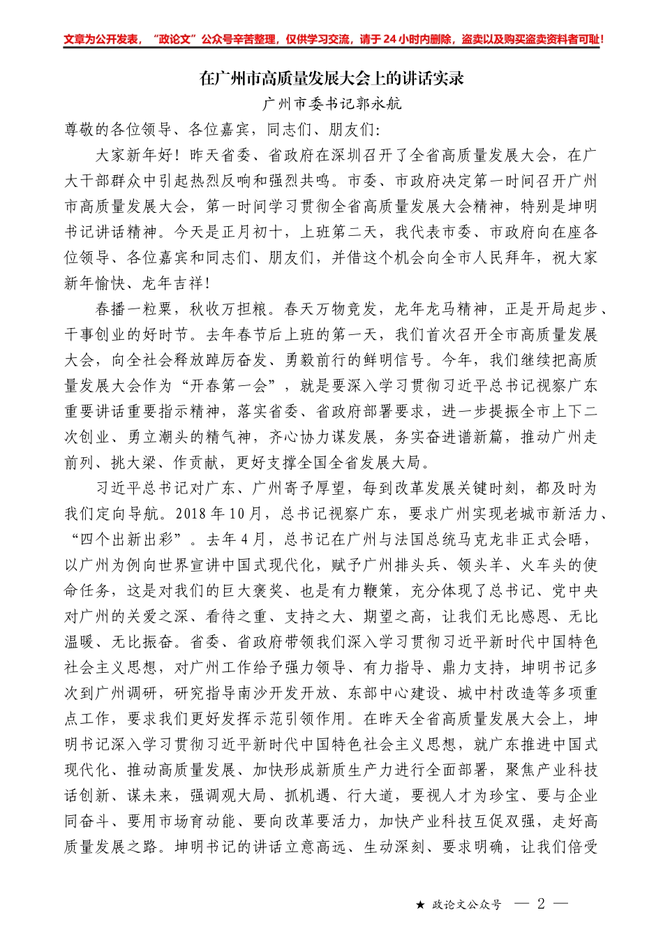 广州市委书记郭永航：在广州市高质量发展大会上的讲话实录_第1页