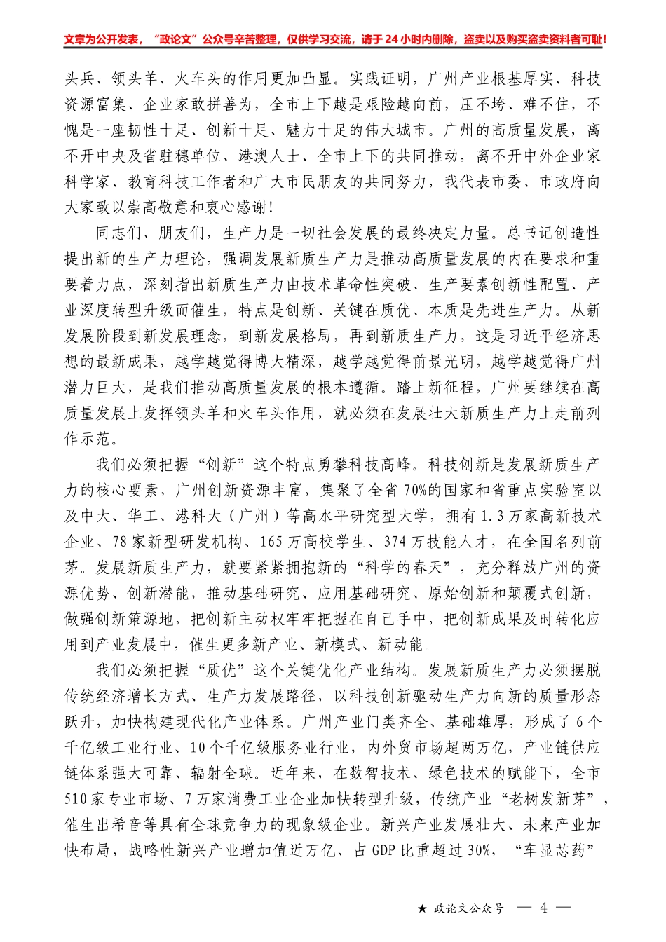 广州市委书记郭永航：在广州市高质量发展大会上的讲话实录_第3页