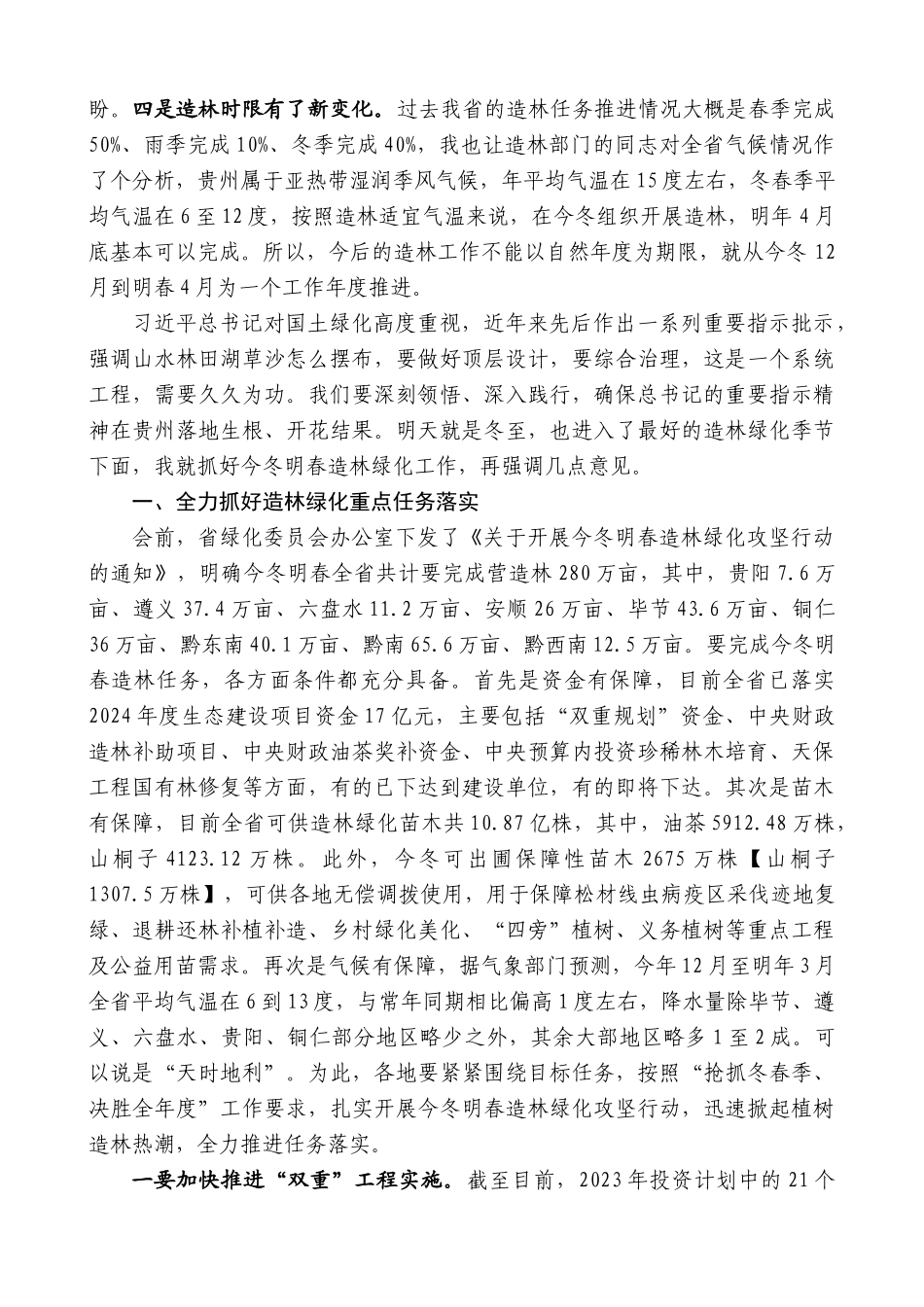 贵州省林业局局长胡洪成：在全省今冬明春造林绿化现场推进会议上的讲话_第2页