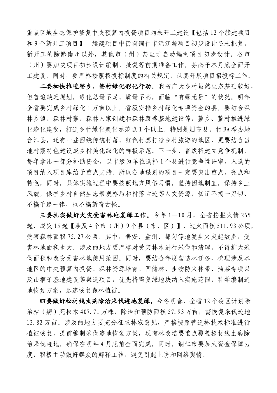 贵州省林业局局长胡洪成：在全省今冬明春造林绿化现场推进会议上的讲话_第3页