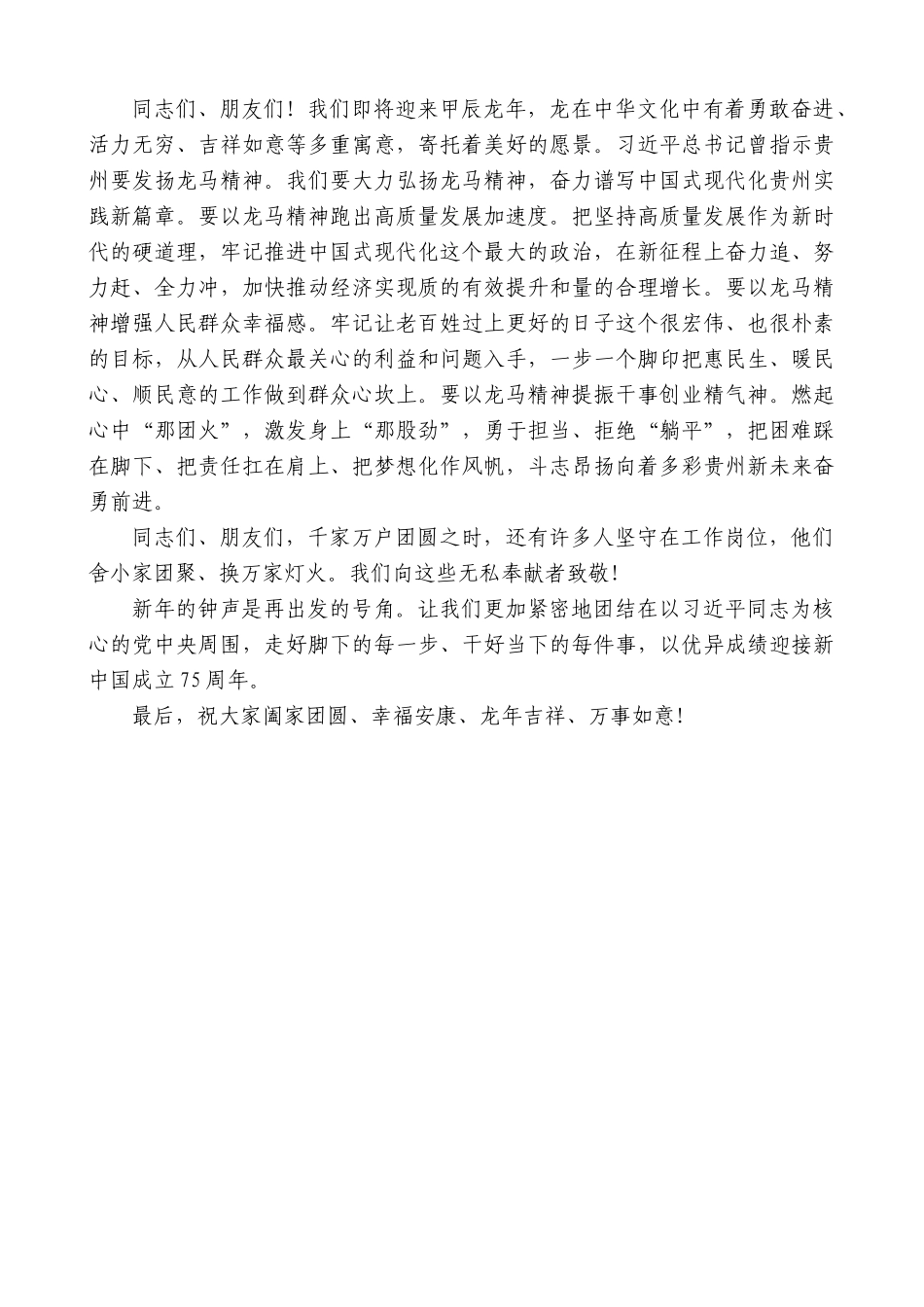 贵州省委书记徐麟：在2024年春节团拜会上的致辞：以龙马精神谱写中国式现代化贵州实践新篇章_第2页