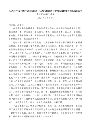 贵州省委书记徐麟：在2024年春节团拜会上的致辞：以龙马精神谱写中国式现代化贵州实践新篇章