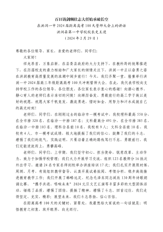 洪洞县第一中学校校长史王进：在洪洞一中2024届距离高考100天誓师大会上的讲话