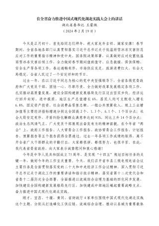 湖北省委书记王蒙徽：在全省奋力推进中国式现代化湖北实践大会上的讲话