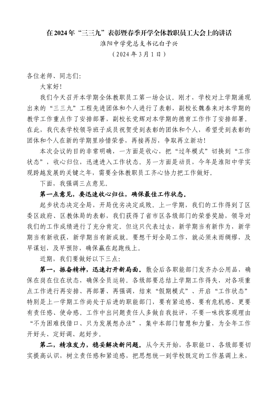 淮阳中学党总支书记白子兴：在2024年“三三九”表彰暨春季开学全体教职员工大会上的讲话_第1页