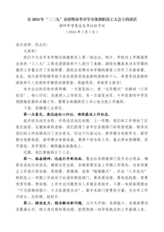 淮阳中学党总支书记白子兴：在2024年“三三九”表彰暨春季开学全体教职员工大会上的讲话