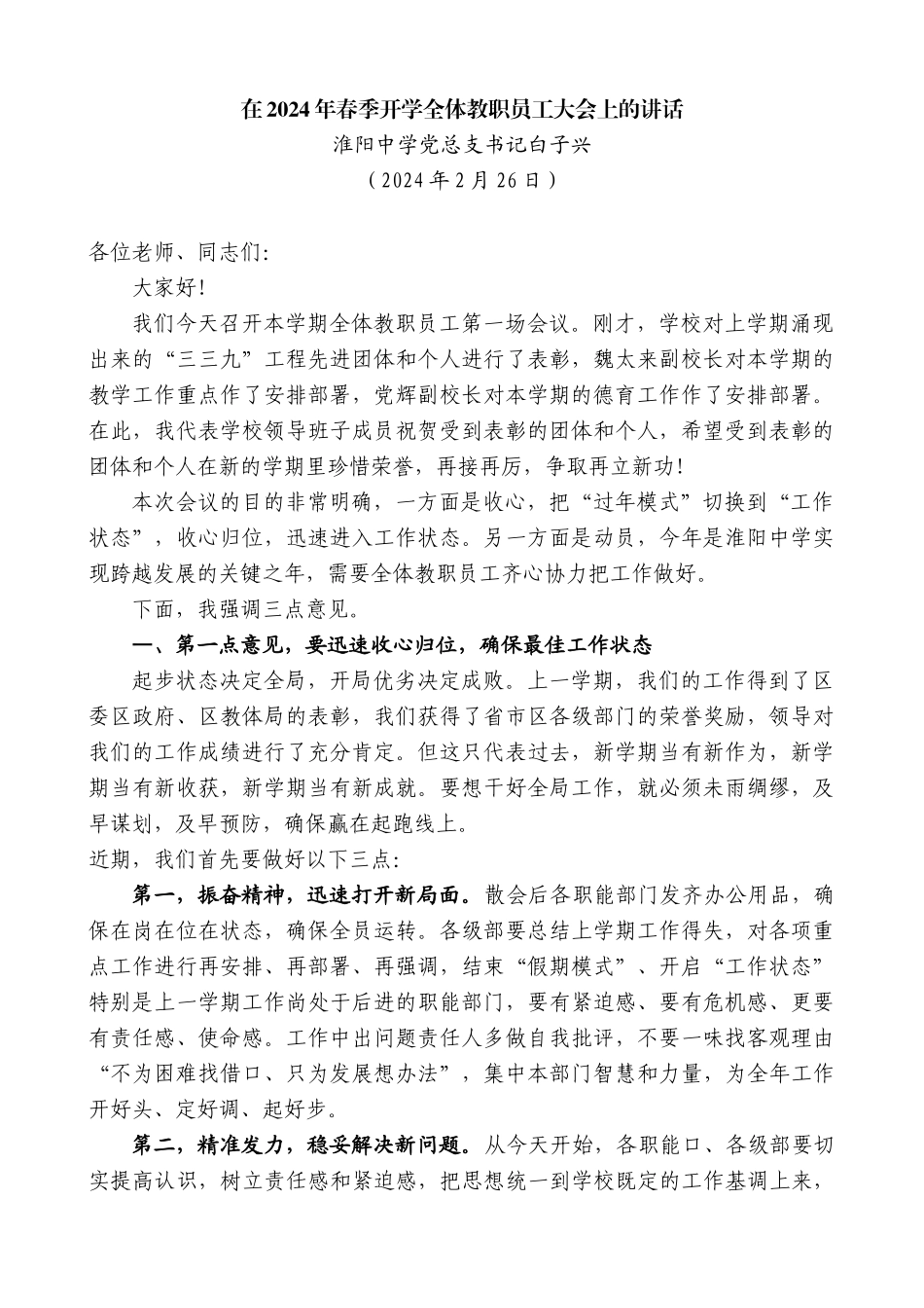 淮阳中学党总支书记白子兴：在2024年春季开学全体教职员工大会上的讲话_第1页
