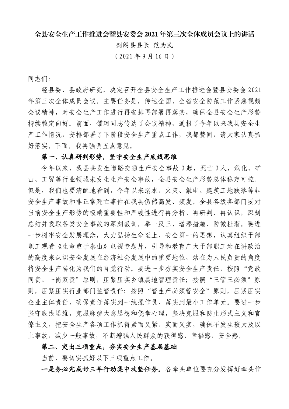 剑阁县县长范为民：全县安全生产工作推进会暨县安委会2021年第三次全体成员会议上的讲话_第1页
