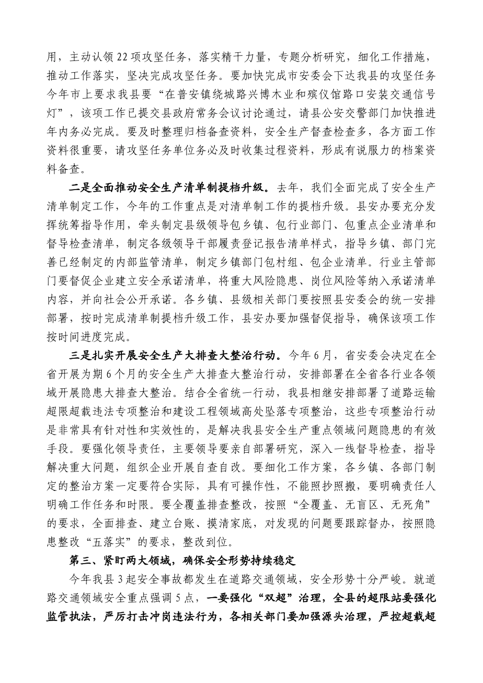 剑阁县县长范为民：全县安全生产工作推进会暨县安委会2021年第三次全体成员会议上的讲话_第2页