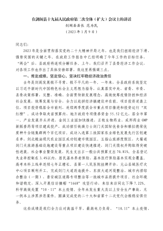 剑阁县县长范为民：在剑阁县十九届人民政府第二次全体（扩大）会议上的讲话