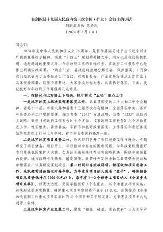 剑阁县县长范为民：在剑阁县十九届人民政府第三次全体（扩大）会议上的讲话