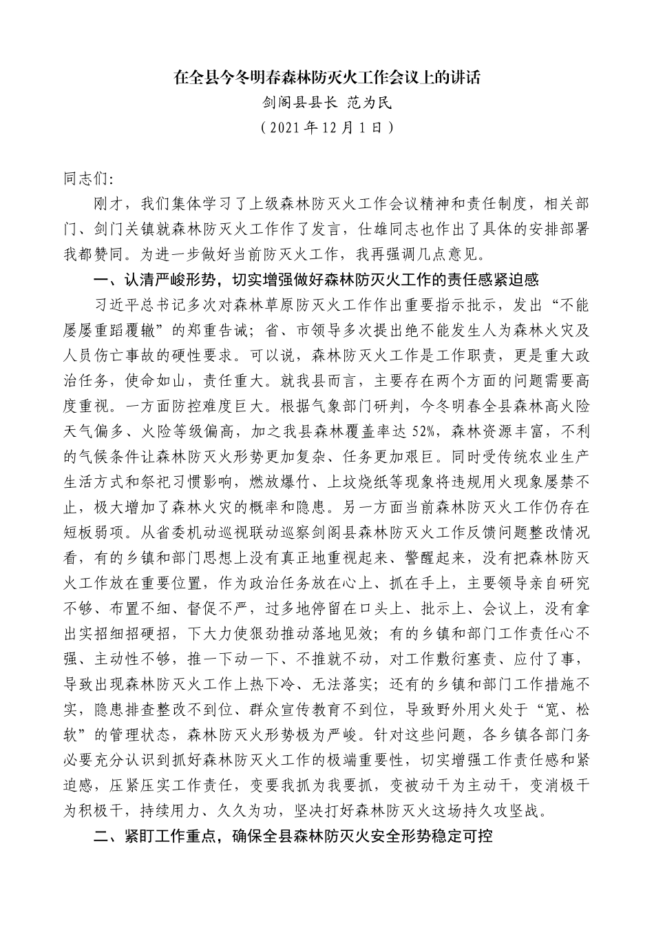 剑阁县县长范为民：在全县今冬明春森林防灭火工作会议上的讲话_第1页