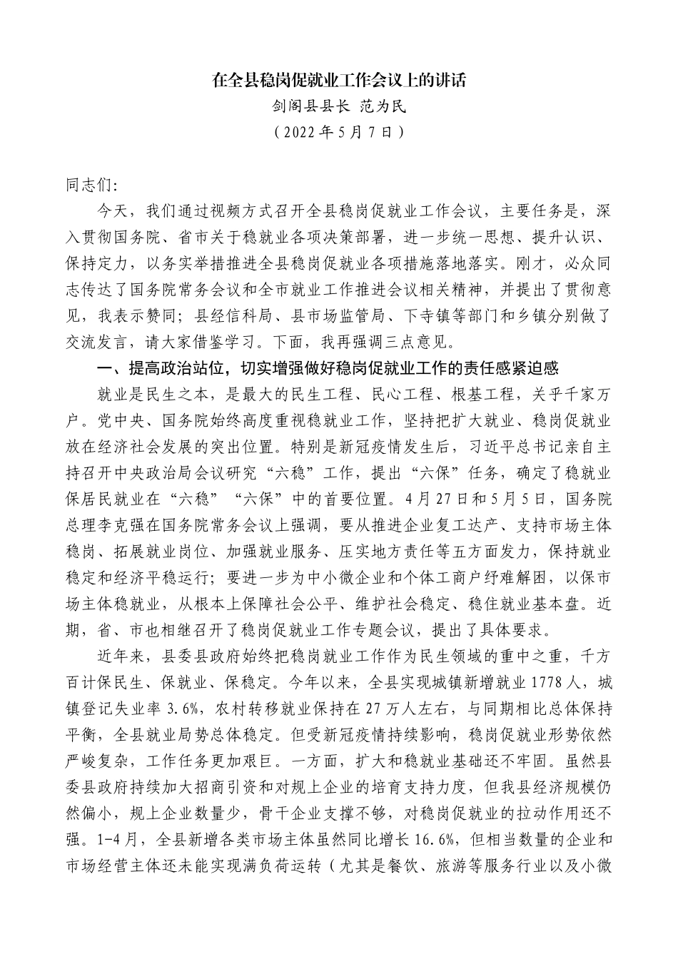 剑阁县县长范为民：在全县稳岗促就业工作会议上的讲话_第1页