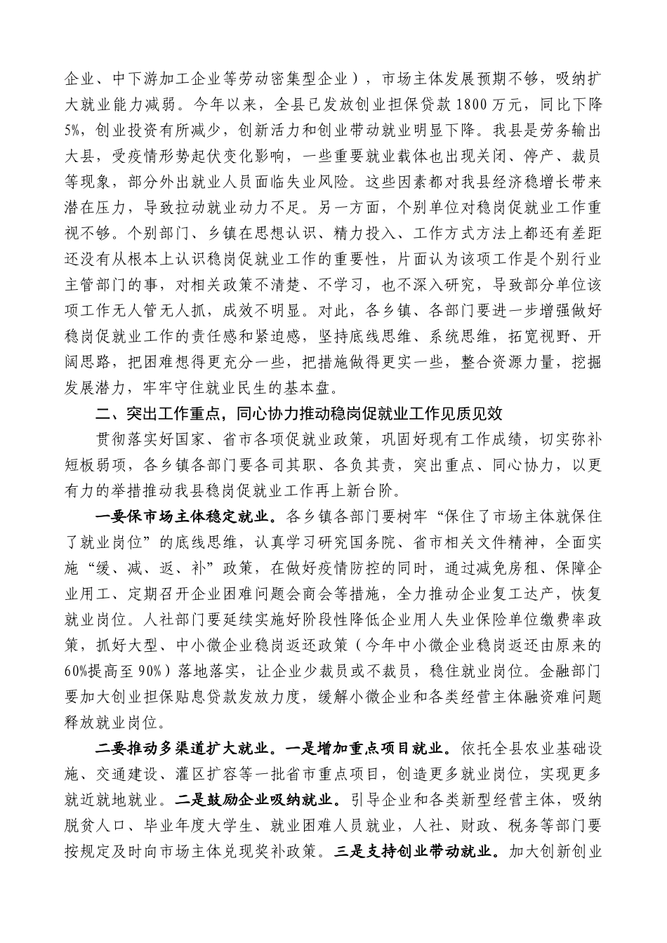 剑阁县县长范为民：在全县稳岗促就业工作会议上的讲话_第2页