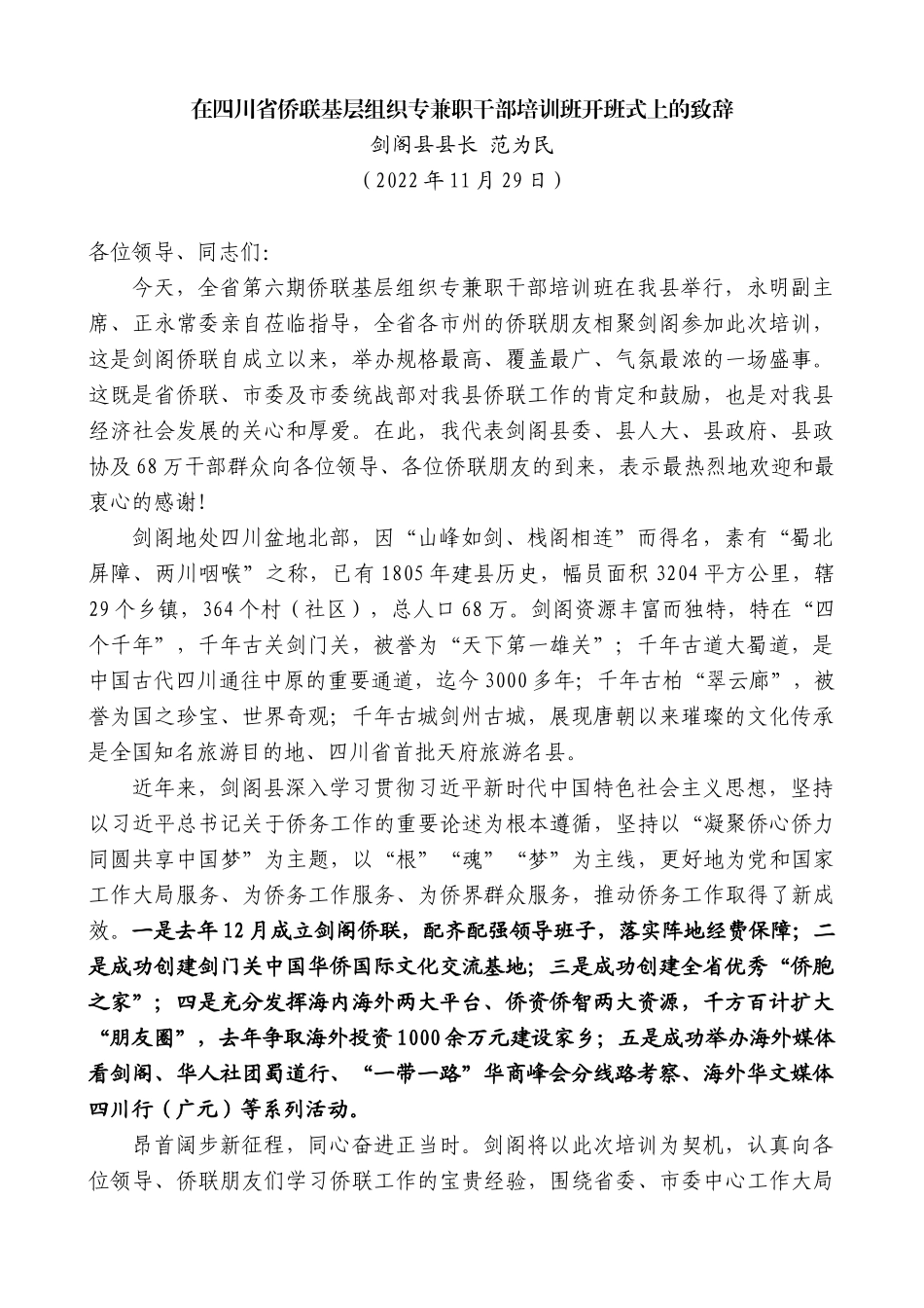 剑阁县县长范为民：在四川省侨联基层组织专兼职干部培训班开班式上的致辞_第1页
