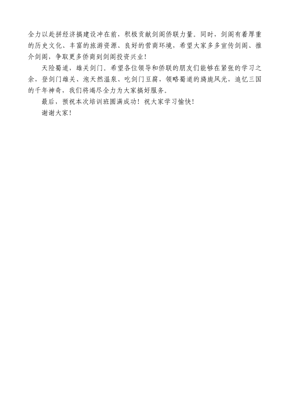 剑阁县县长范为民：在四川省侨联基层组织专兼职干部培训班开班式上的致辞_第2页