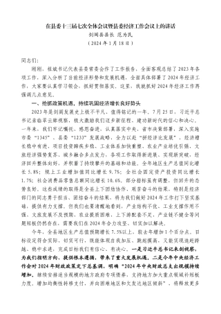 剑阁县县长范为民：在县委十三届七次全体会议暨县委经济工作会议上的讲话