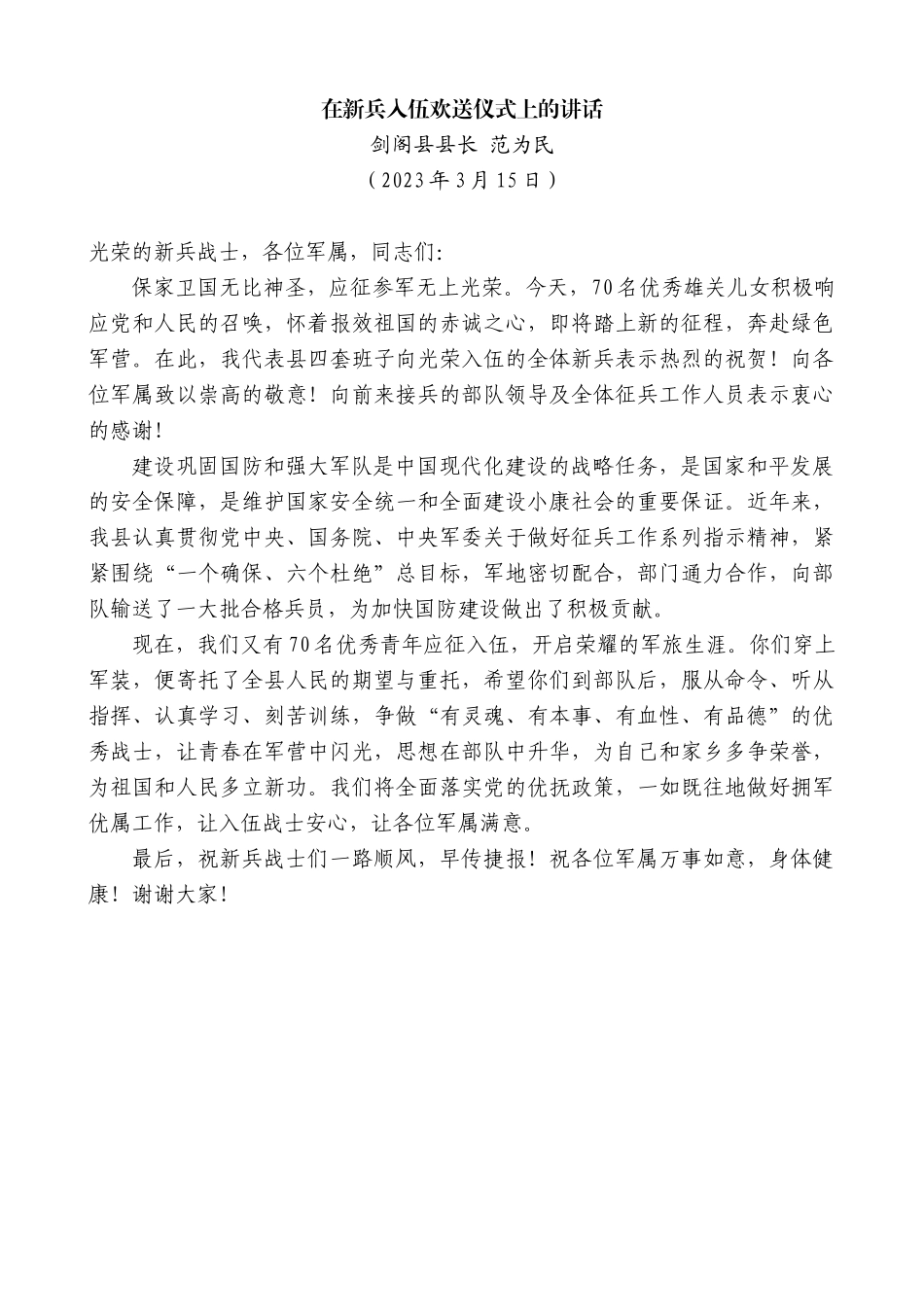 剑阁县县长范为民：在新兵入伍欢送仪式上的讲话_第1页