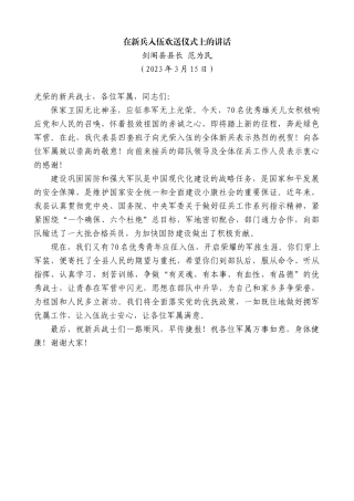 剑阁县县长范为民：在新兵入伍欢送仪式上的讲话