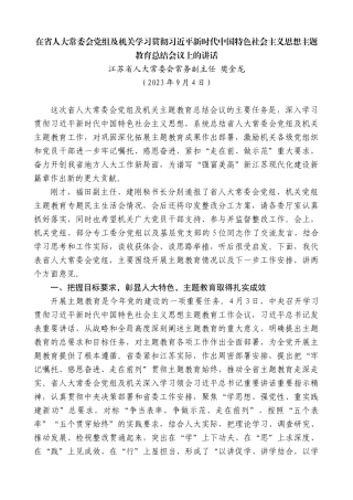 江苏省人大常委会常务副主任樊金龙：学习贯彻主题教育总结会议上的讲话