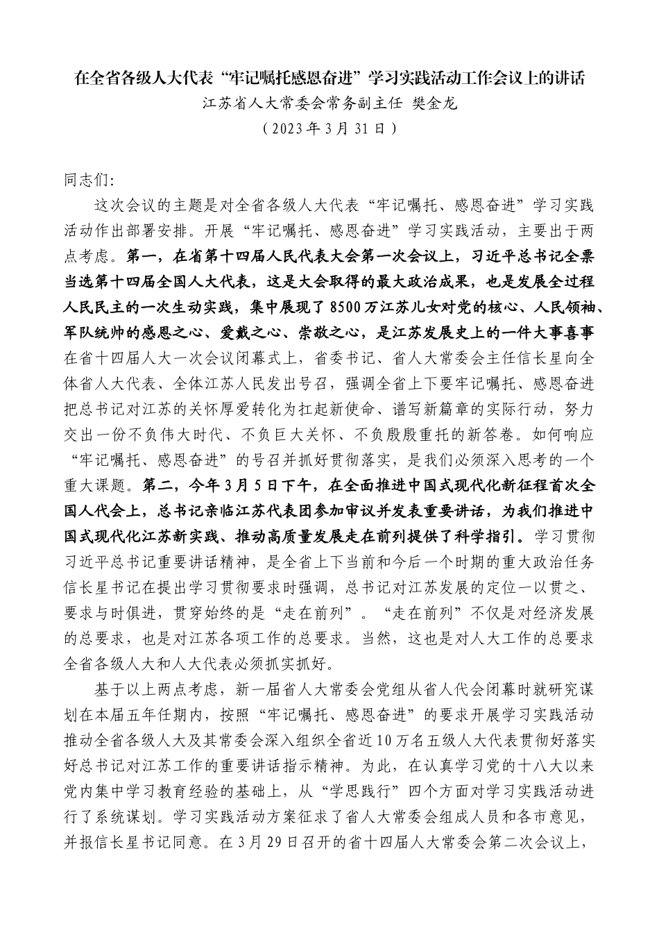 江苏省人大常委会常务副主任樊金龙：在全省各级人大代表“牢记嘱托感恩奋进”学习实践活动工作会议上的讲话_第1页