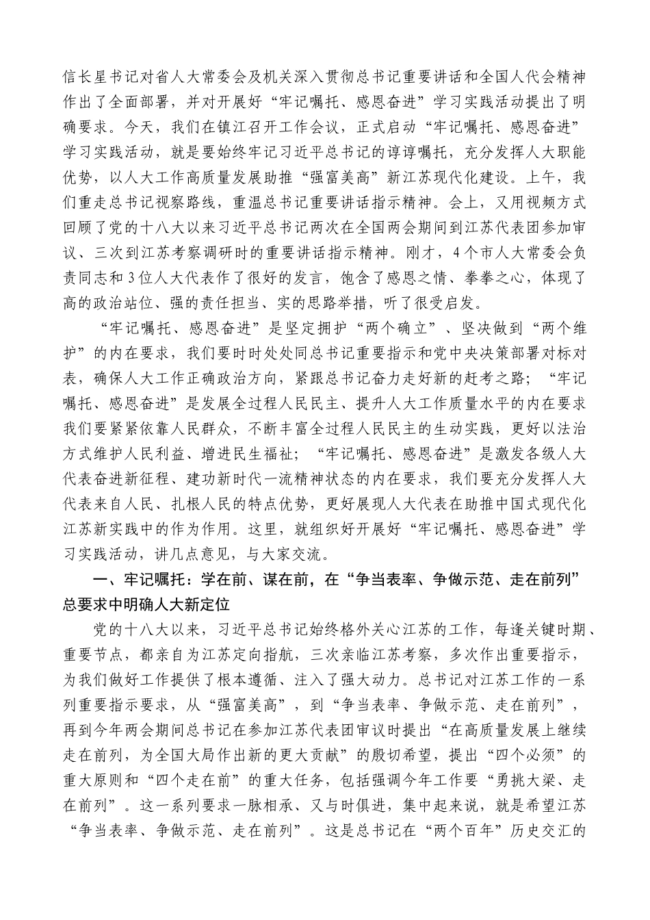 江苏省人大常委会常务副主任樊金龙：在全省各级人大代表“牢记嘱托感恩奋进”学习实践活动工作会议上的讲话_第2页