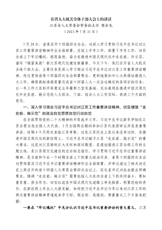 江苏省人大常委会常务副主任樊金龙：在省人大机关全体干部大会上的讲话