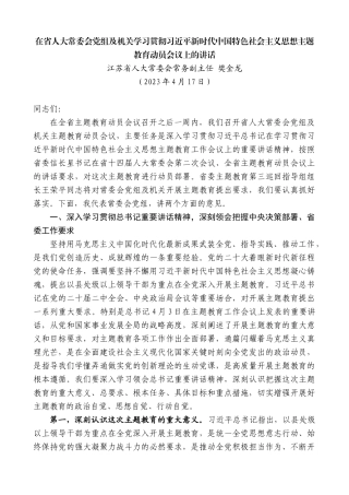 江苏省人大常委会常务副主任樊金龙：在学习贯彻主题教育动员会议上的讲话