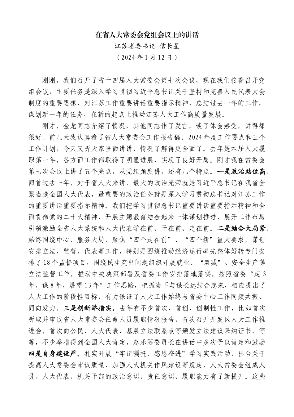江苏省委书记信长星：在省人大常委会党组会议上的讲话_第1页