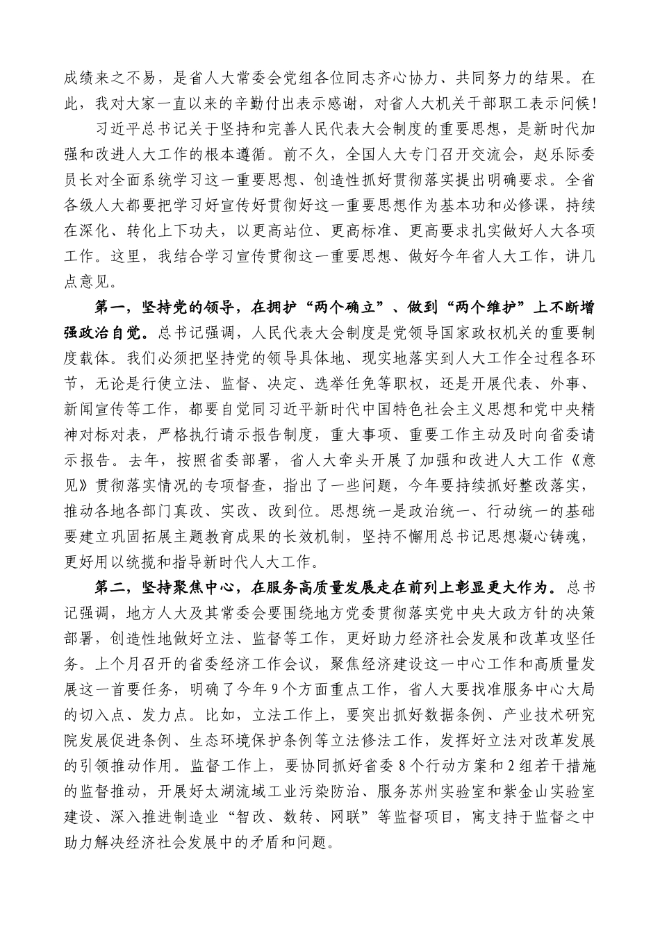 江苏省委书记信长星：在省人大常委会党组会议上的讲话_第2页