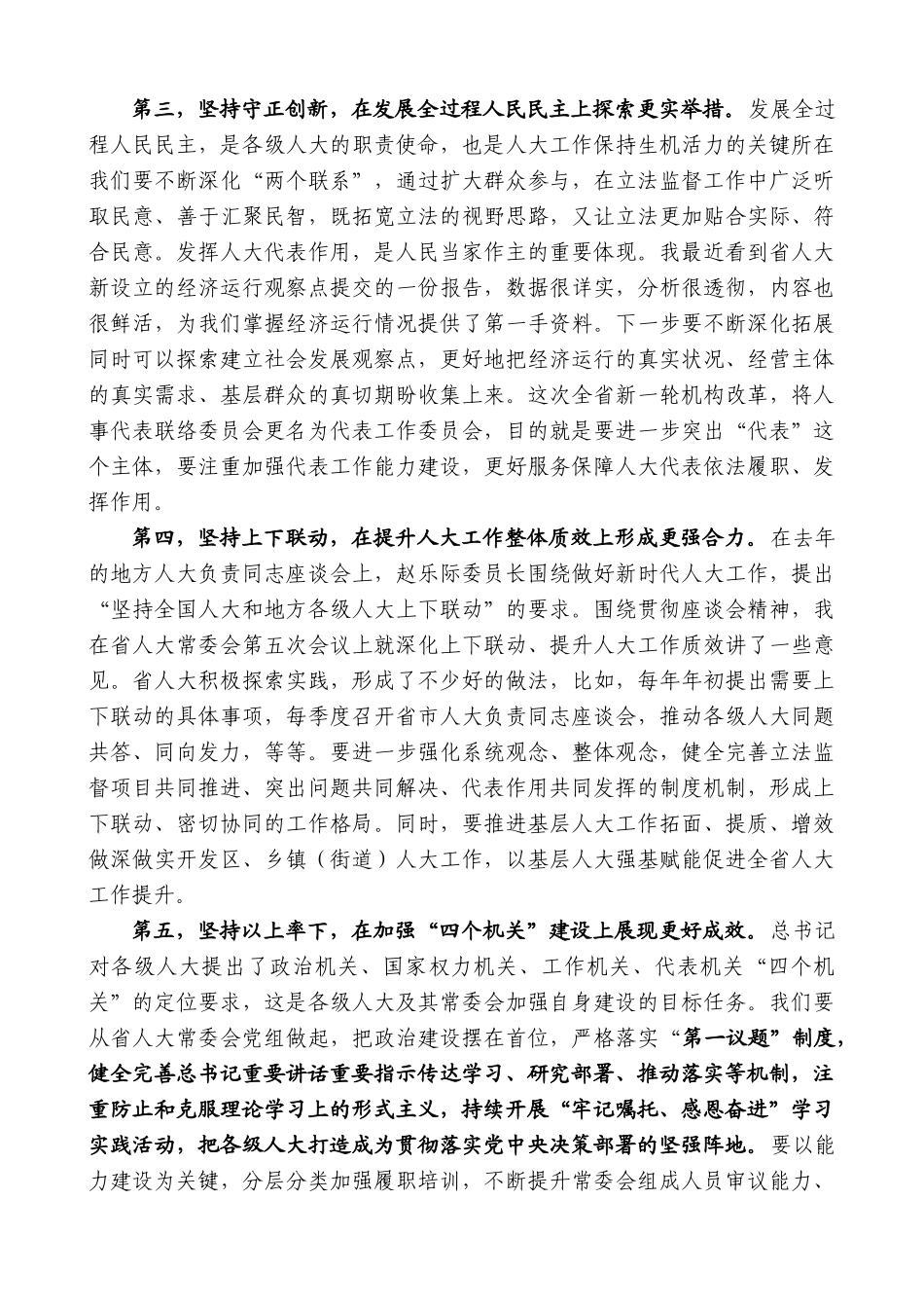 江苏省委书记信长星：在省人大常委会党组会议上的讲话_第3页