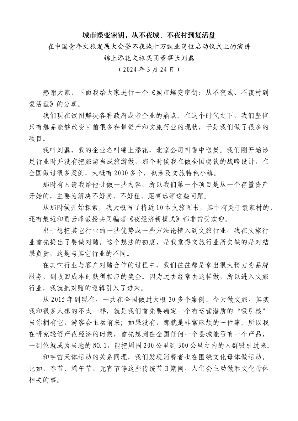 锦上添花文旅集团董事长刘磊：在中国青年文旅发展大会暨不夜城十万就业岗位启动仪式上的演讲_第1页