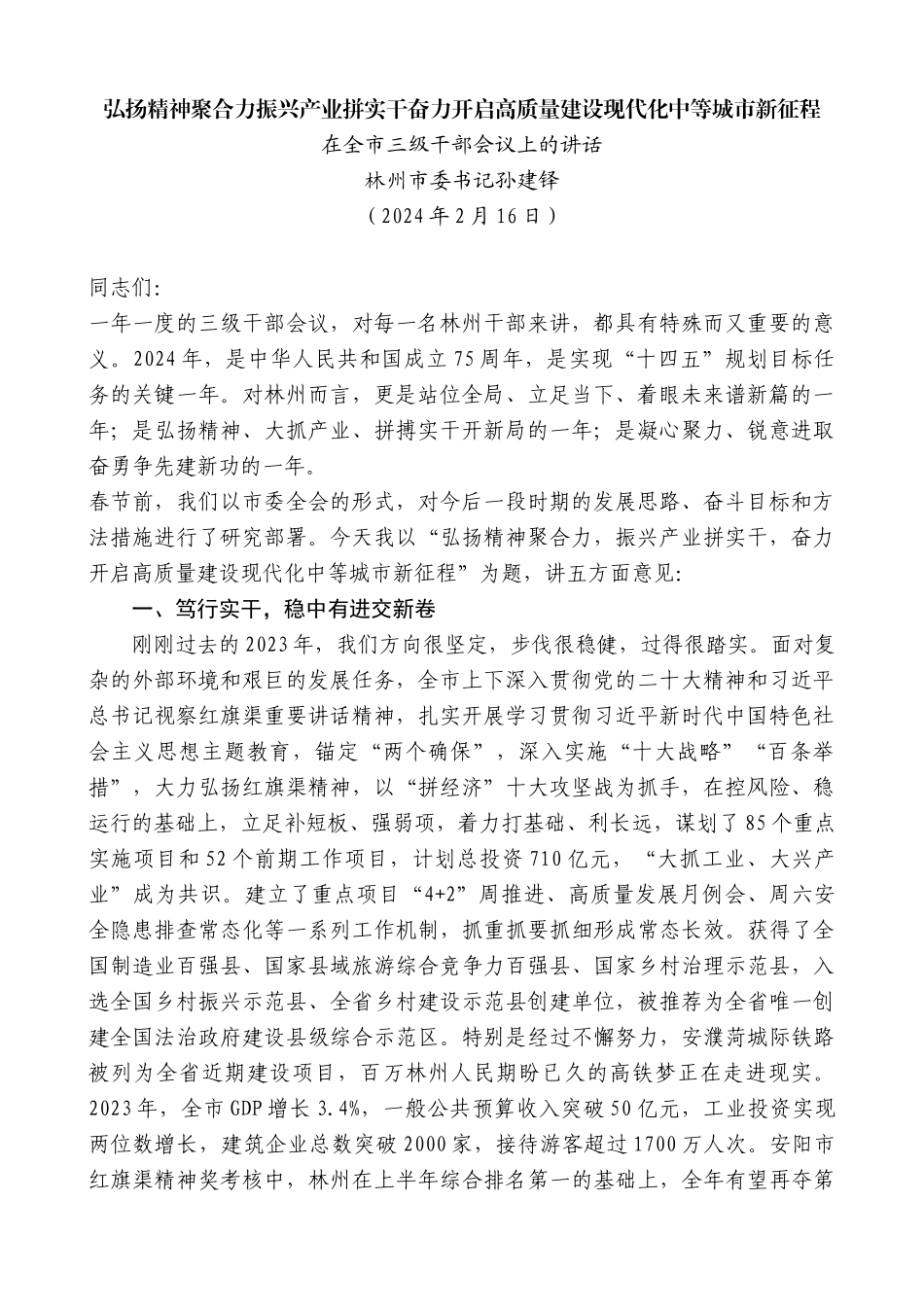 林州市委书记孙建铎：在全市三级干部会议上的讲话_第1页