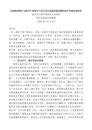 林州市委书记孙建铎：在全市三级干部会议上的讲话