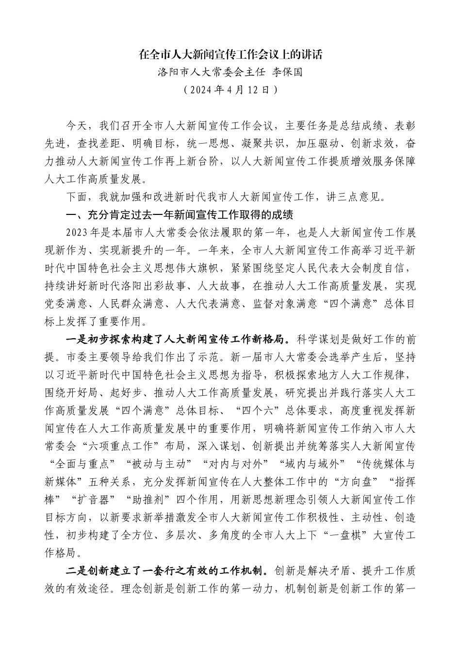 洛阳市人大常委会主任李保国：在全市人大新闻宣传工作会议上的讲话_第1页