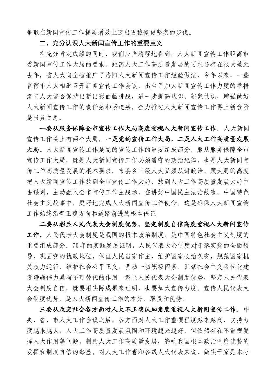 洛阳市人大常委会主任李保国：在全市人大新闻宣传工作会议上的讲话_第3页