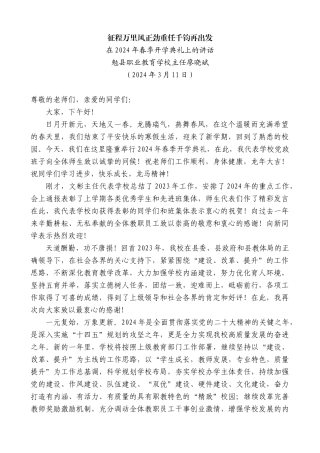 勉县职业教育学校主任廖晓斌：在2024年春季开学典礼上的讲话