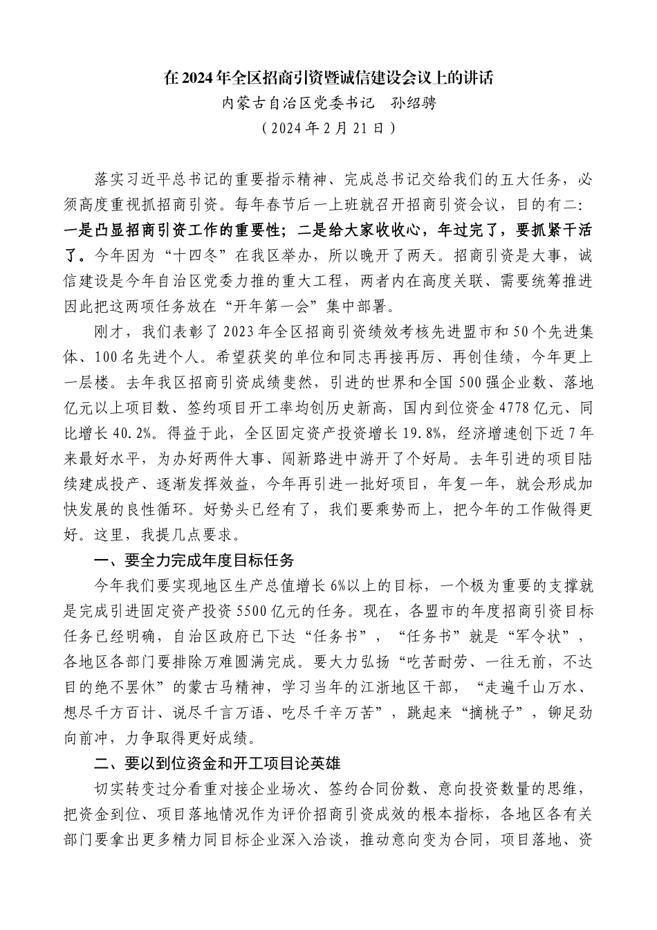 内蒙古自治区党委书记孙绍骋：在2024年全区招商引资暨诚信建设会议上的讲话_第1页