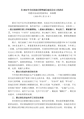内蒙古自治区党委书记孙绍骋：在2024年全区招商引资暨诚信建设会议上的讲话