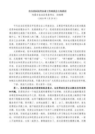 内蒙古自治区党委书记孙绍骋：在自治区民营企业工作座谈会上的讲话