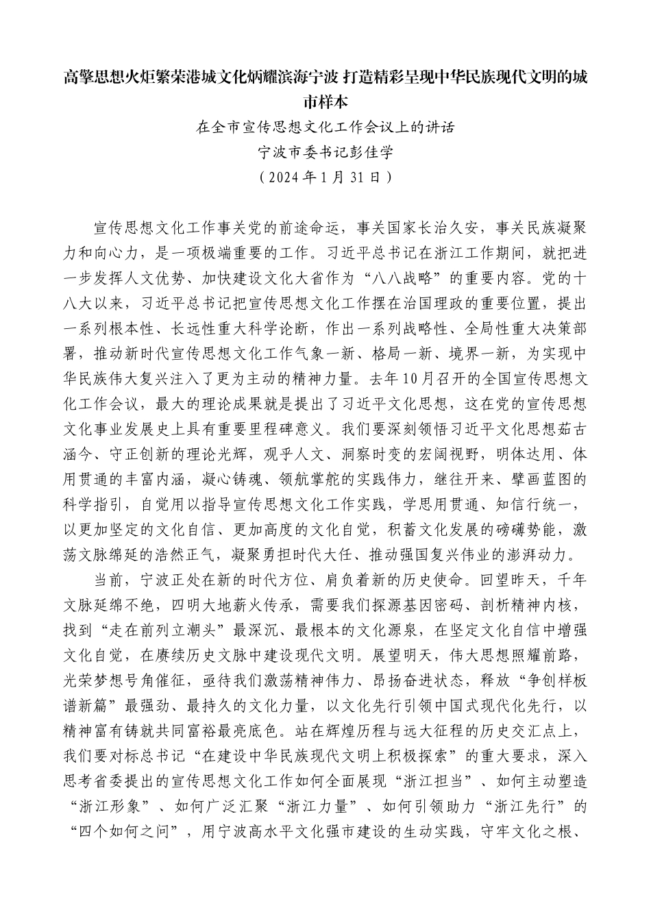 宁波市委书记彭佳学：在全市宣传思想文化工作会议上的讲话_第1页