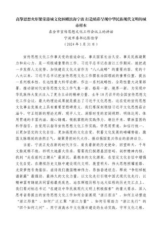 宁波市委书记彭佳学：在全市宣传思想文化工作会议上的讲话