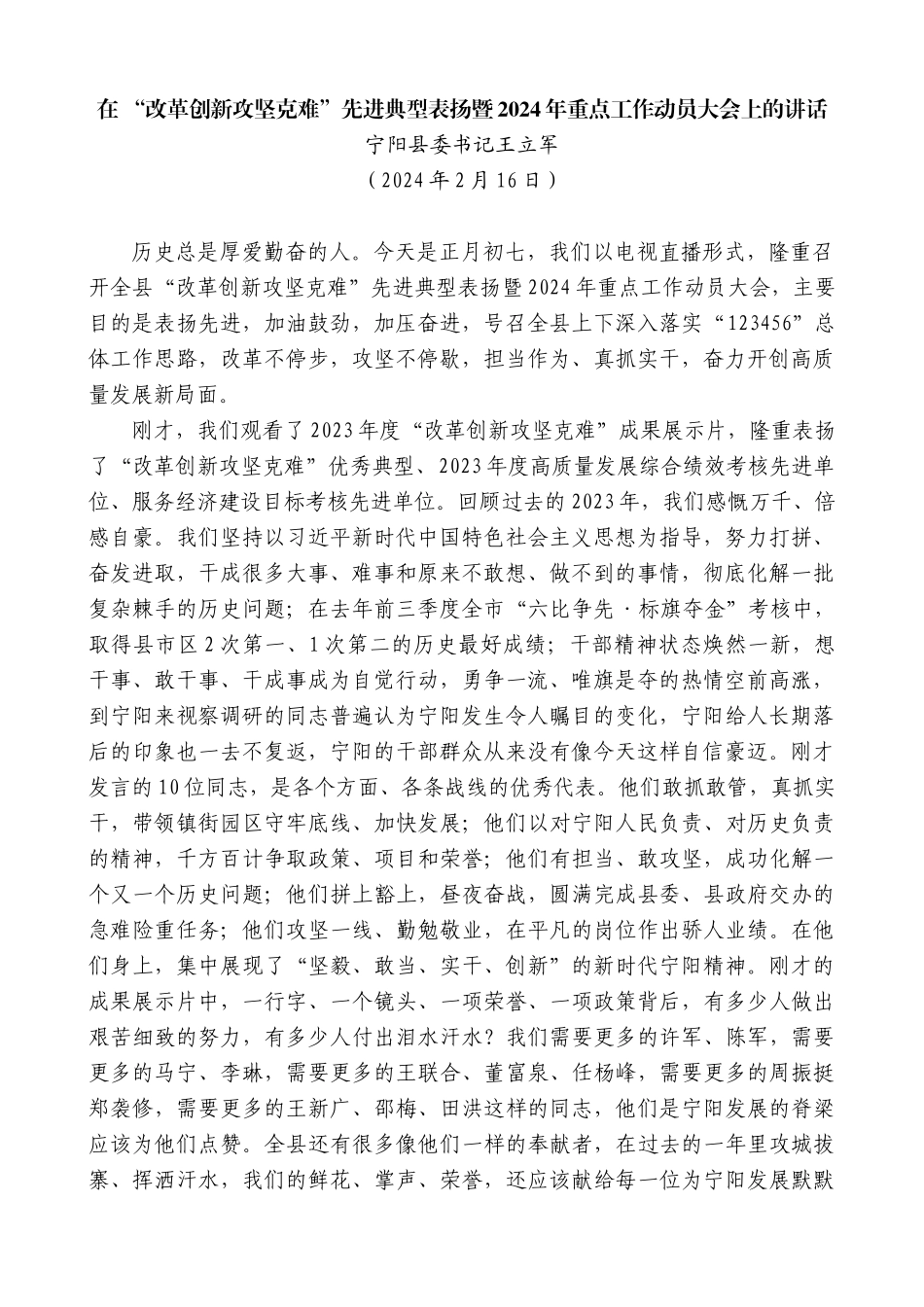 宁阳县委书记王立军：在“改革创新攻坚克难”先进典型表扬暨2024年重点工作动员大会上的讲话_第1页